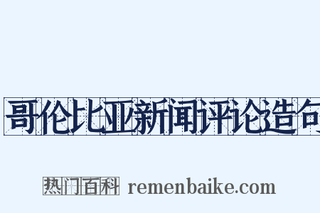 哥伦比亚新闻评论造句是什么意思的图片